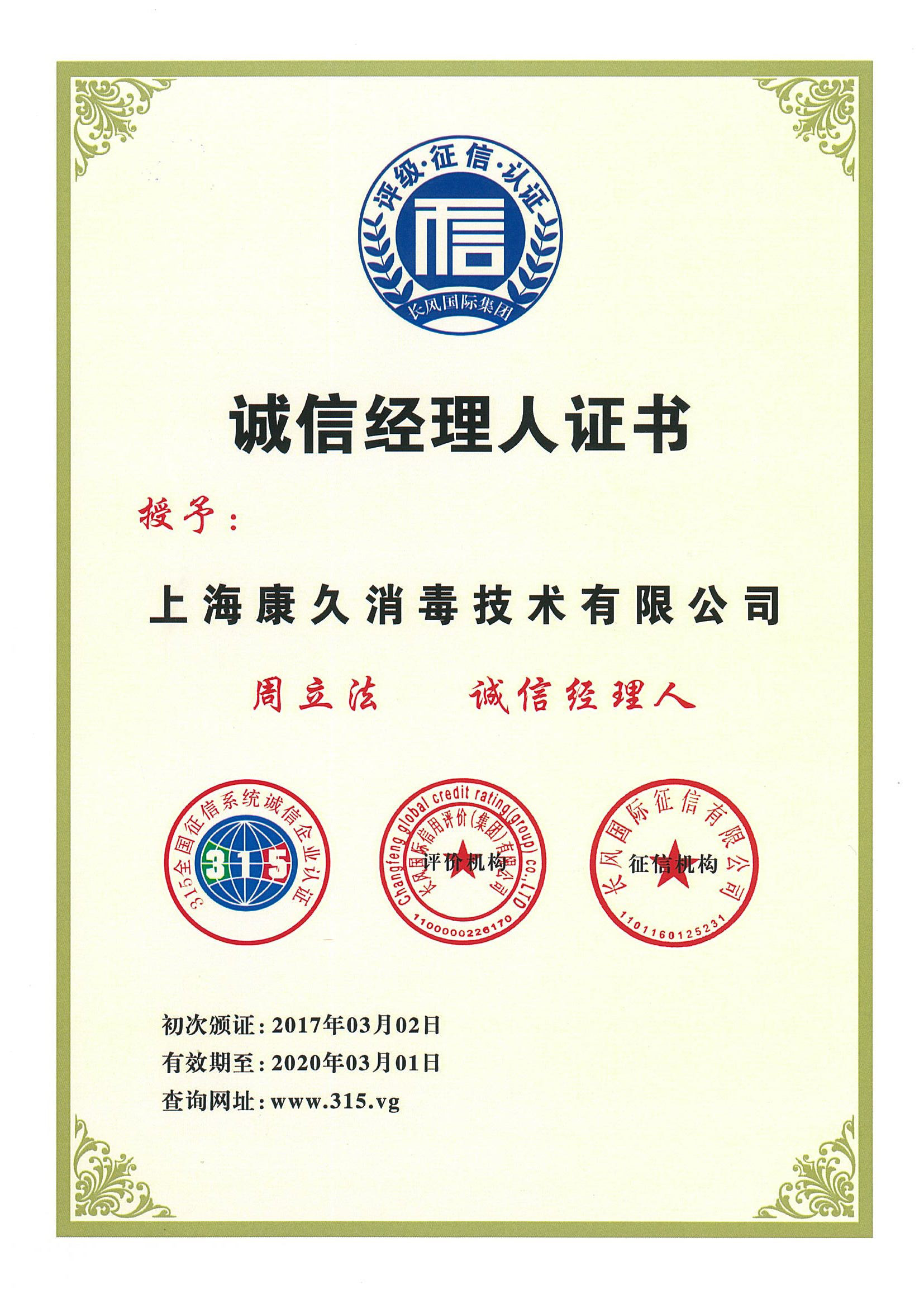 “济南诚信经理人证书