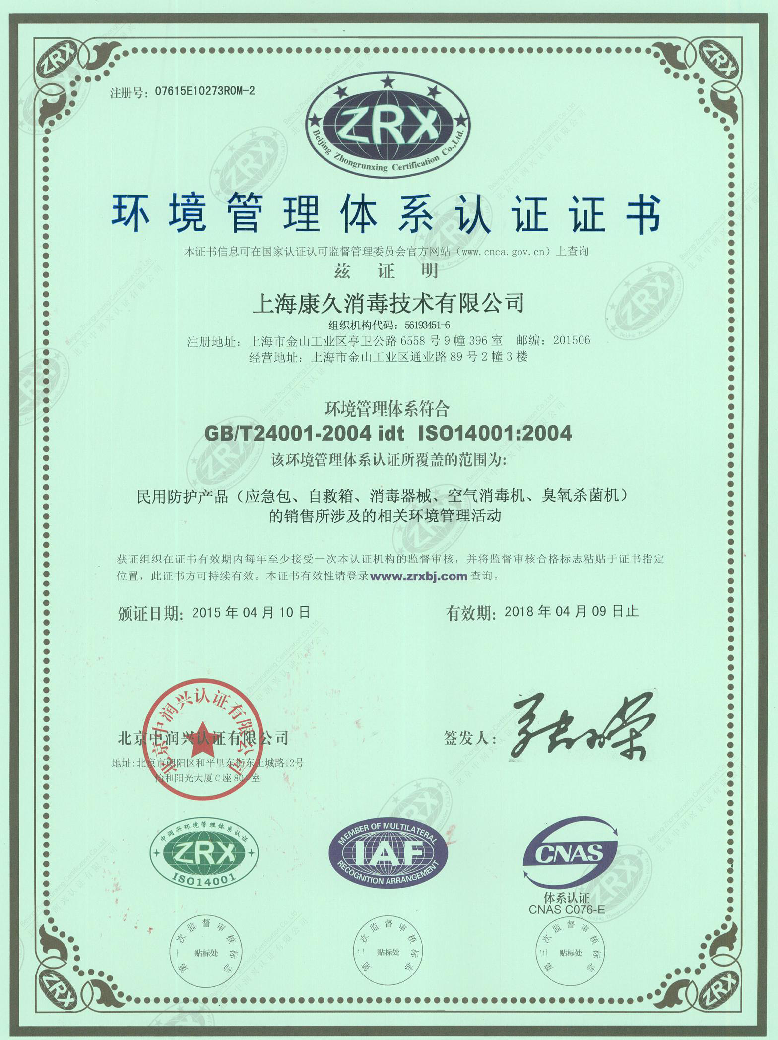“济南环境认证中文康久.jpg